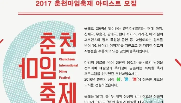[팁] 2017 춘천마임축제 개최 정보