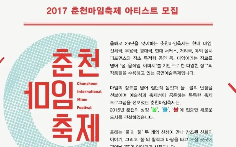 [팁] 2017 춘천마임축제 개최 정보