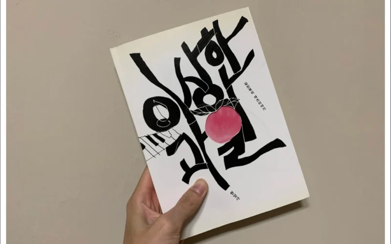 [리뷰] 이상한 과일, 김진묵 / 현암사, 예술