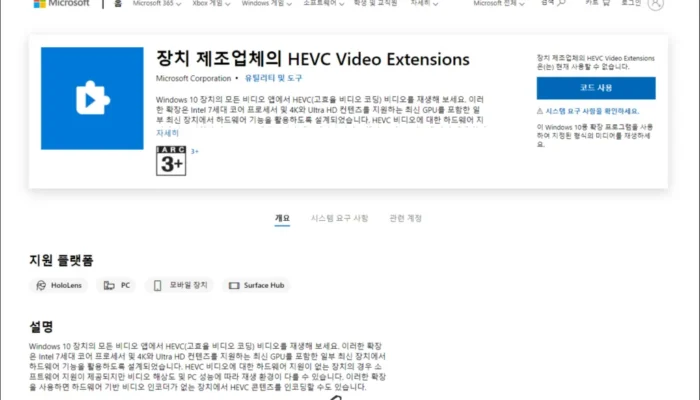 [팁] 윈도우10 HEVC Video Extensions 코덱 무료로 설치하기