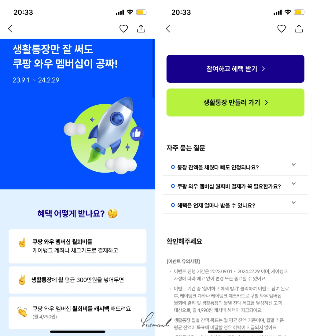 케이뱅크 생활통장 쿠팡 와우 멤버십 지원 이벤트 사진.