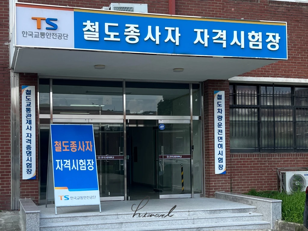 제2종 전기차량 운전면허 기능 합격 사진.