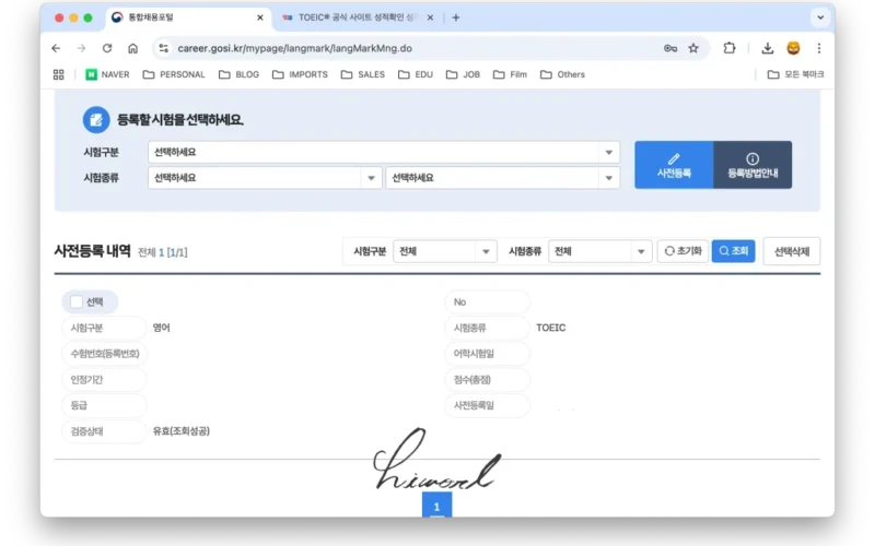 [팁] 토익 성적 유효기간 5년 연장하는 방법 / 공공기관, TOEIC