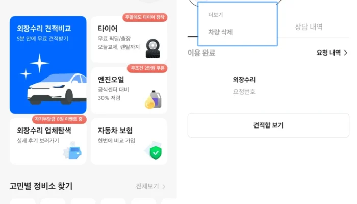 [팁] 카닥 견적서 삭제하는 방법 / 차량 견적 어플, 견적서