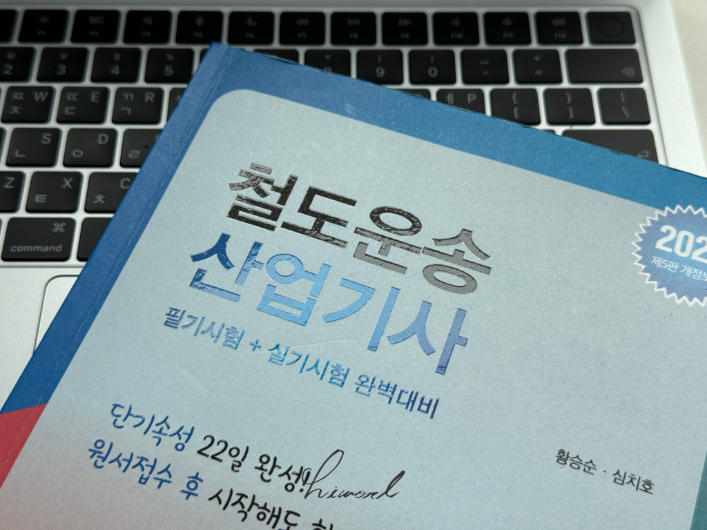 철도운송산업기사 필기 시험 합격 사진.