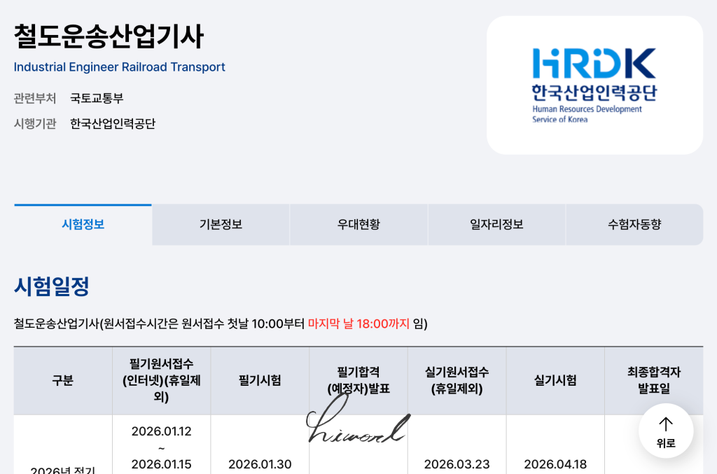 철도운송산업기사 접수 사진.