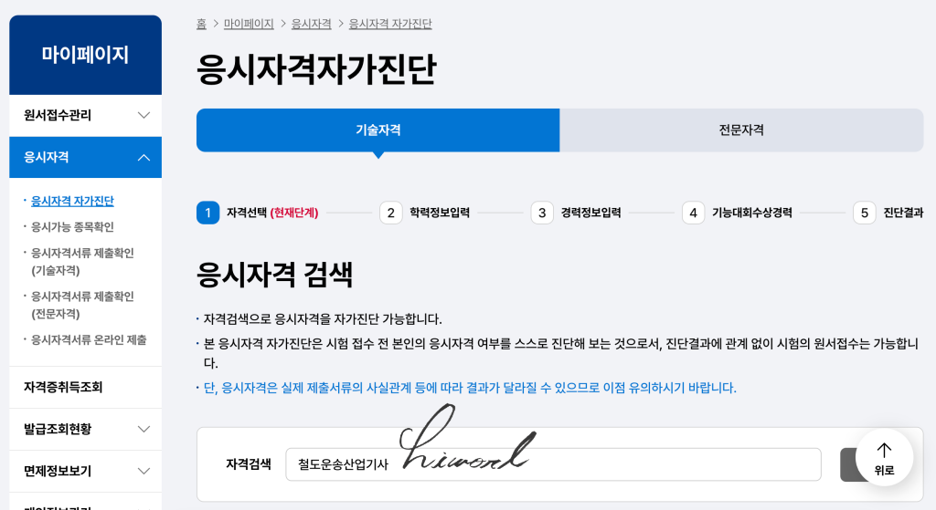 철도운송산업기사 접수 사진.